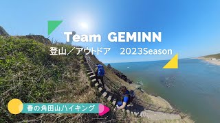 角田山登山【Team GEMINN】：アウトドア編