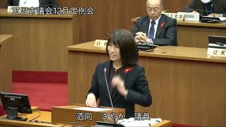 酒向さやか議員一般質問（可児市議会令和６年第５回定例会）