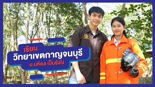 เรียนมหาวิทยาลัยมหิดล วิทยาเขตกาญจนบุรี เป็นยังไง ตอนที่ 1 [by We Mahidol]