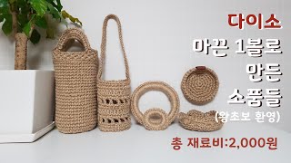 [ENG](코바늘)(part1)다이소 마끈 1볼(2,000원)로 만든 소품들/텀블러 가방/티코스터/How to crochet  a tumbler bag,tea coaster..