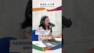 《新住民心力量》EP18訪談嘉賓-李明芳，國際移民日