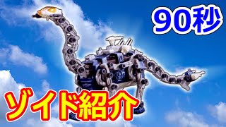 【ゾイド紹介】90秒でわかる！ビガザウロ【ZOIDS動画】