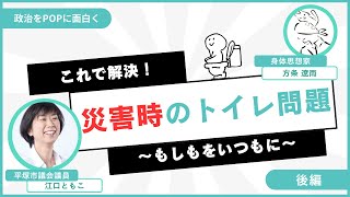 これで解決！災害時のトイレ問題〜もしもをいつもに　〜後編〜