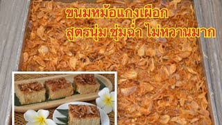 ขนมหม้อแกงเผือก สูตรเด็ด นุ่มชุ่มฉ่ำ ไม่หวานมาก