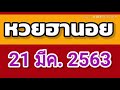 ตรวจหวยฮานอย งวดวันที่ 21 มีนาคม 2563 ผลหวยฮานอย