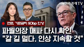 [美 연준 50bp 인상]인플레이션 2% 목표 유지, 모든 수단 동원할 것/파월의장/한국경제TV