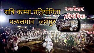 Night Karma pratiyogita 💃🏼👯||  Tihlisarai pathalgaon || Dhamakedar karma dance ✨ # tribal dance..