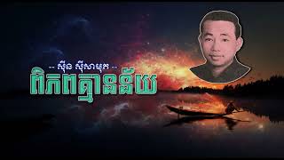 ពិភពគ្មានន័យ   Piphub Kmean Ney   Sinn Sisamouth