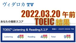 2022年3月TOEIC公開テスト(午前)結果発表〜