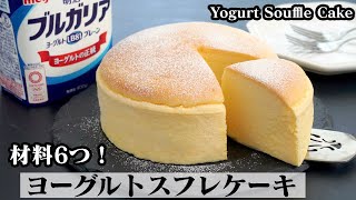 How to make a yogurt souffle cake [Yukari, a cooking researcher]
