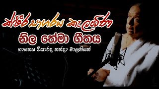 “ක්ෂීර සාගරය කැළඹිණ” තේමා ගීතය / විශාරද නන්දා මාලනිය.