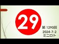 ミニロト当選番号案内。1290回（7月 2日火曜日） ミニロト当選番号案内 1290回当選番号 ミニロト