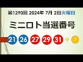 ミニロト当選番号案内。1290回（7月 2日火曜日） ミニロト当選番号案内 1290回当選番号 ミニロト