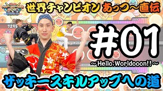 【ハネのリズムに挑戦】Hello, Worldooon!!を極める！【太鼓道・極】