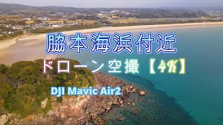 脇本海浜付近　ドローン空撮【4K】　鹿児島県阿久根市脇本