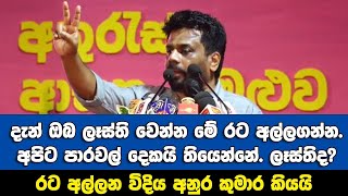 🔴ජොනීට නාමල්ට ඇමතිකම් දෙනඑකද දැන් ‌රටේ ප්‍රශ්නය??  ඔබ ලෑස්තිවෙන්න රට අල්ලගන්න!! -අනුර කියයි