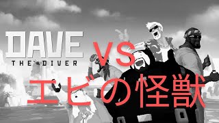 Dave the Diver　ゴジラDLCのエビ戦