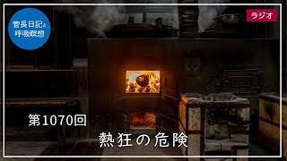 第1070回「熱狂の危険」2023/12/12【毎日の管長日記と呼吸瞑想】｜ 臨済宗円覚寺派管長 横田南嶺老師