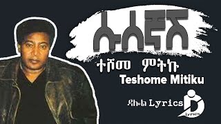 ተሾመ ምትኩ - ሱሰኛሽ / Teshome Mitiku -  Susegnash (Lyrics) Old Ethiopian Music on Dal