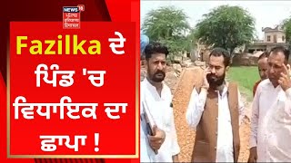 Fazilka ਦੇ ਪਿੰਡ 'ਚ  ਵਿਧਾਇਕ ਦਾ ਛਾਪਾ ! | News18 Punjab