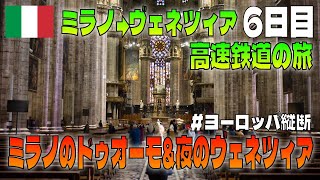 ミラノのドゥオーモはまさに圧巻！「赤い矢」フレッチャロッサで水の都・ヴェネツィアへ！【#ヨーロッパ縦断 6日目】