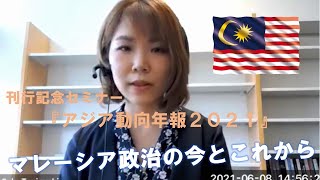 【セミナー動画】マレーシア政治　谷口友季子研究員