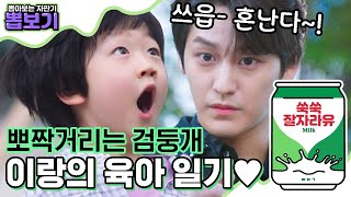 [#뽑보기] 으하항~ 우유 냄새 나는 꼬마❤️아기여우 말랑뽀짝 모먼트! 천하의 이랑도 쉽지 않은 육아 일기 | #구미호뎐 #Diggle