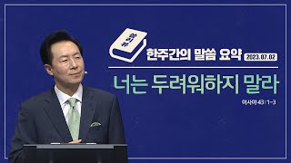 2023.07.02 - 한주간의 말씀 요약/씀리뷰 64회 [너는 두려워하지 말라]