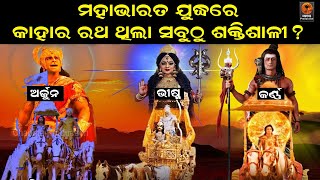 ମହାଭାରତ ଯୁଦ୍ଧରେ କାହାର ରଥ ଥିଲା ସବୁଠୁ ଶକ୍ତିଶାଳୀ ? | Mahabharata story | Odia Devotional |