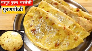 १००% न फाटनारी, टम्म फुगलेली आणि भरपुर पुरण भरून केलेली पुरणपोळी l Puranpoli Recipe l Holi Special