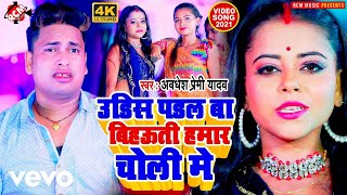 Awdhesh Premi Yadav - Udis Padal Ba Bihauti Hamar Choli Me - Bhojpuri Video Song