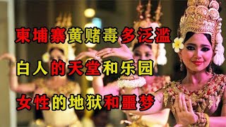 柬埔寨的黄赌毒有多泛滥？白人的天堂和乐园，女性的地狱和噩梦