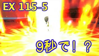 【バトガ実況】魑魅魍魎のEX115-5はハンマーでも9秒で回れるらしい・・・