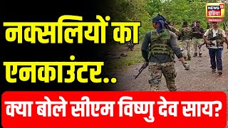 नक्सलियों के एनकाउंटर पर क्या बोले CM Vishnu Deo Sai? | N18V | Chhattisgarh News | BJP