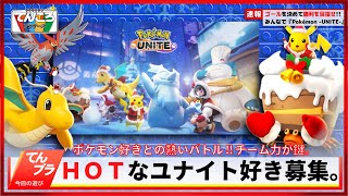 【視聴者参加型配信】#51 スタンダードからの参加者多ければフレンドマッチ「Pokémon UNITE（ポケモンユナイト）」【初見さん大歓迎】