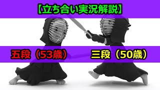 【剣道 立ち合い実況解説】五段（53歳）VS 三段（50歳）