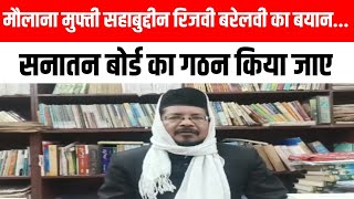 मौलाना मुफ्ती शहाबुद्दीन रजवी बरेलवी का बयान सनातन बोर्ड का गठन किया जाए #sanatanboard #sanatandharm