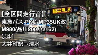 【全区間走行音】東急バス M980(PKG-MP35UK改)渋41 大井町駅→清水