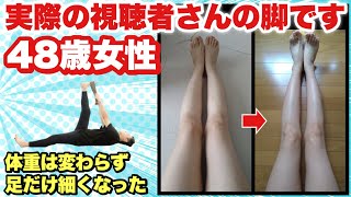 【48歳女性美脚】アラフィフ女性の足がこんなに細く美しくなる『美脚ストレッチ』