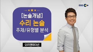 OT [EBS 논술 개념] 수리 논술 주제/유형별 분석