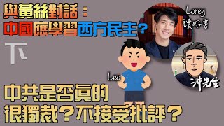 與黃絲對話：中國應學習西方民主？（下）｜沖出黎傾