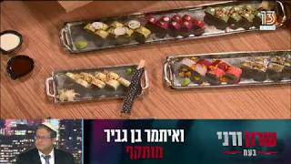 הכינו את הצ'ופסטיק: חגיגת סושי באולפן