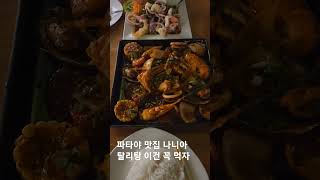 파타야 맛집 나니아 탈리탕 이건 꼭 먹고 가세요