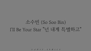 소수빈 (So Soo Bin) - 넌 내게 특별하고 (I'll Be Your Star) 'A-TEEN OST' / Hangul Lyrics 가사