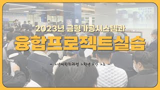 2023년 융합프로젝트실습(학위과정 2학년 A반 2조_S고리)