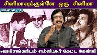 ஜெய்சங்கரிடம் எம்ஜிஆர் கேட்ட கேள்வி | Episode - 91