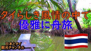 タイらしき風情の中で優雅に舟旅