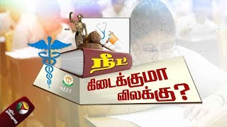 நீட் அவசர சட்டமுன்வடிவு செல்லாது?