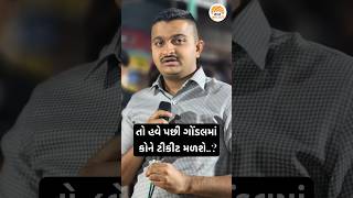 તો હવે પછી ગોંડલમાં કોને ટીકીટ મળશે..? | Ganesh Gondal Jayrajsinh Jadeja #vaatgujarati