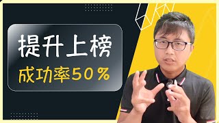 🔝【國考關鍵策略】我發現了，提高上榜成功率50%的秘訣！